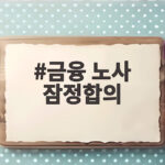 금융 노사 잠정합의, 은행 개점 30분 늦어져 고객 영향은 금융 노사 잠정합의