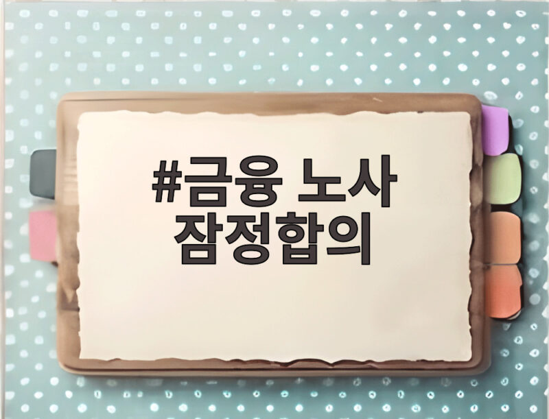 금융 노사 잠정합의