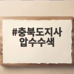 충북도지사 압수수색