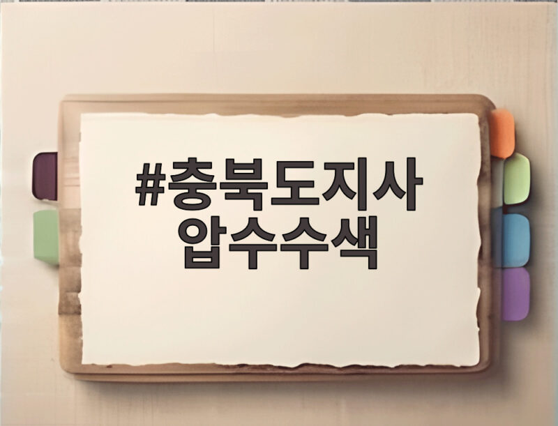 충북도지사 압수수색, 어떤 혐의로 이뤄진 걸까 1 충북도지사 압수수색