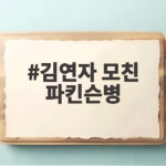 김연자 모친 파킨슨병 투병 눈물 2년 만에 침대에서 일어서지 못해 김연자 모친 파킨슨병