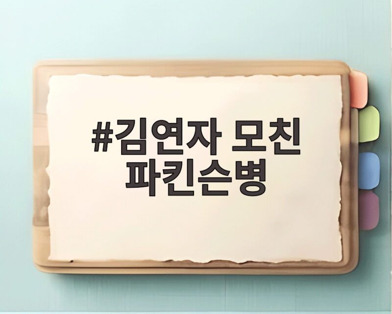 김연자 모친 파킨슨병