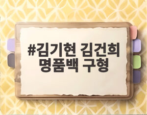 김기현 김건희 명품백 구형