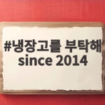 냉장고를 부탁해 since 2014 주상욱 차예련 냉장고 반전과 공약 냉장고를 부탁해 since 2014