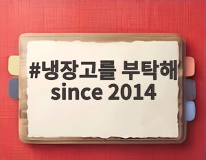 냉장고를 부탁해 since 2014