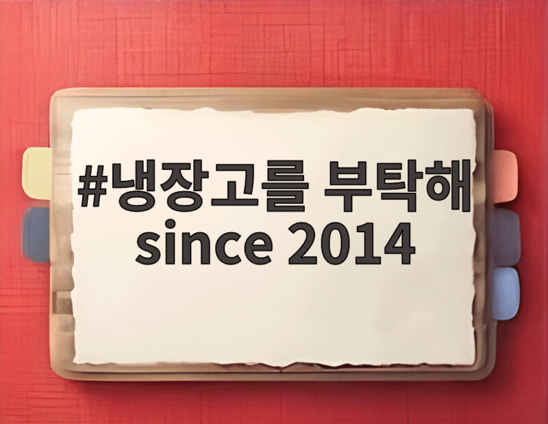 냉장고를 부탁해 since 2014