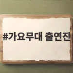 가요무대 출연진