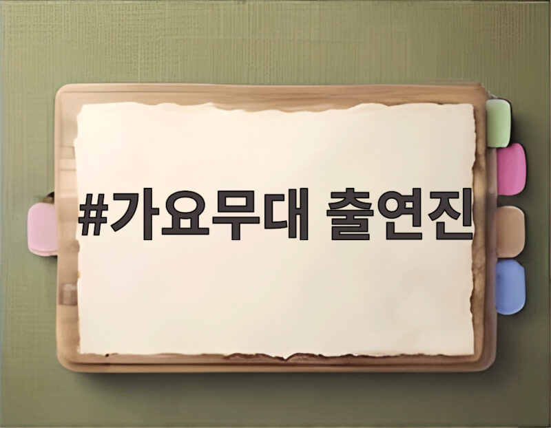 가요무대 출연진