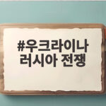 우크라이나 러시아 전쟁 드론 공중전과 외교 갈등 최신 상황 우크라이나 러시아 전쟁
