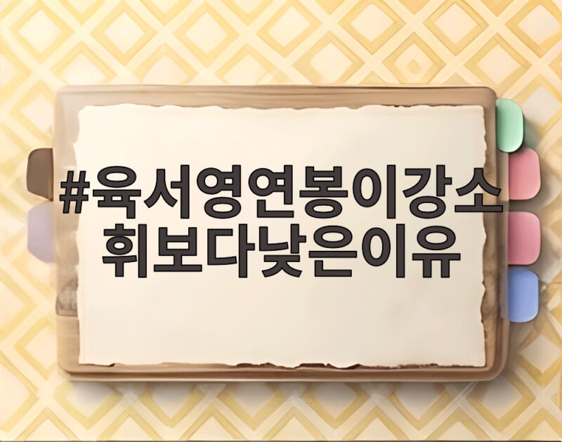 육서영 연봉이 강소휘보다 낮은 이유 수비 기록 때문 1 육서영연봉이강소휘보다낮은이유