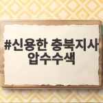 신용한 충북지사 압수수색, 불법 선거운동 의혹의 핵심은 신용한 충북지사 압수수색
