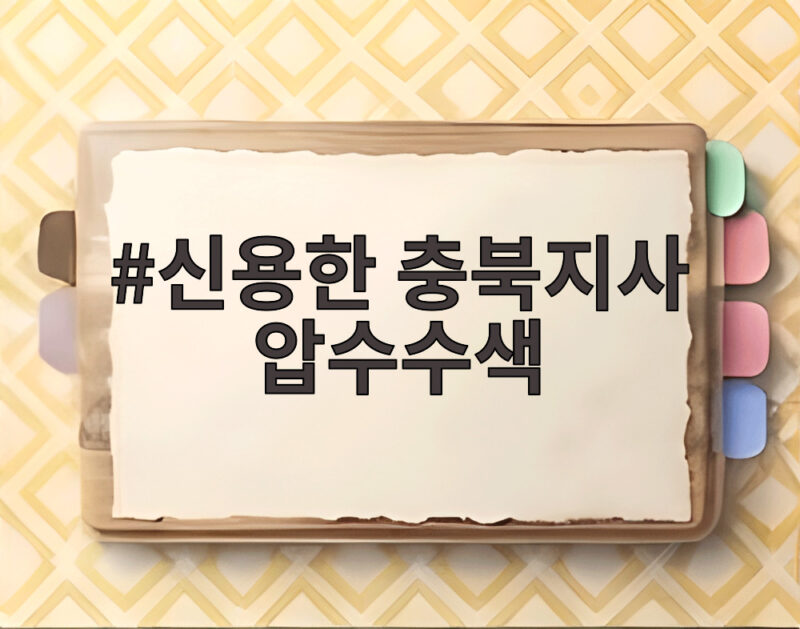 신용한 충북지사 압수수색, 불법 선거운동 의혹의 핵심은 1 신용한 충북지사 압수수색