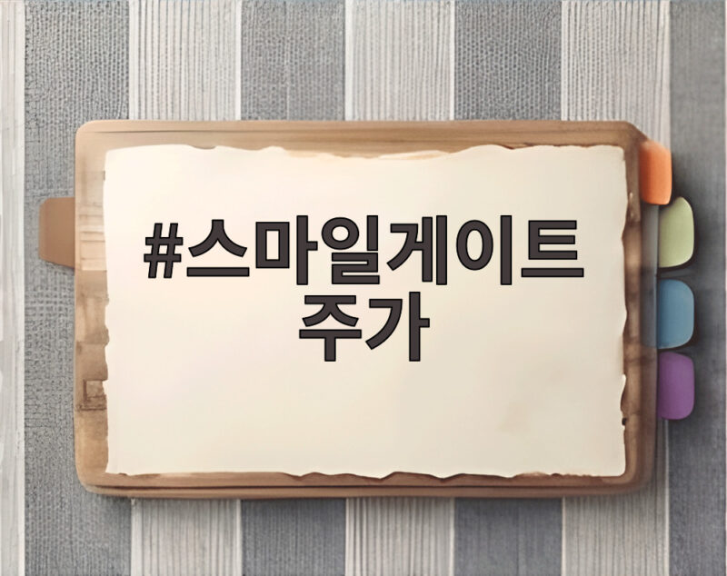 스마일게이트 주가 7조 평가 이혼 재산분할 2조 5천억 이유가 뭐길래 1 스마일게이트 주가