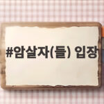 암살자(들) 입장