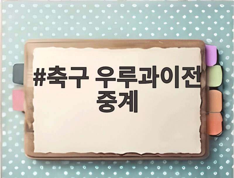 축구 우루과이전 중계 오늘 밤 8시 서울월드컵경기장에서 놓치지 마세요 1 축구 우루과이전 중계