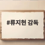 류지현 감독 아시안게임 5연패 금메달 성공 비하인드 스토리 류지현 감독