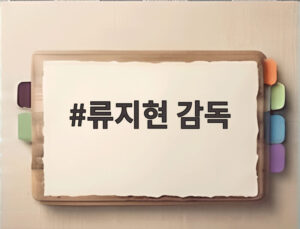 류지현 감독