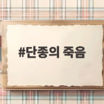 단종의 죽음 17세 소년 임금의 비극과 그날의 진실 단종의 죽음