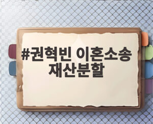 권혁빈 이혼소송 재산분할