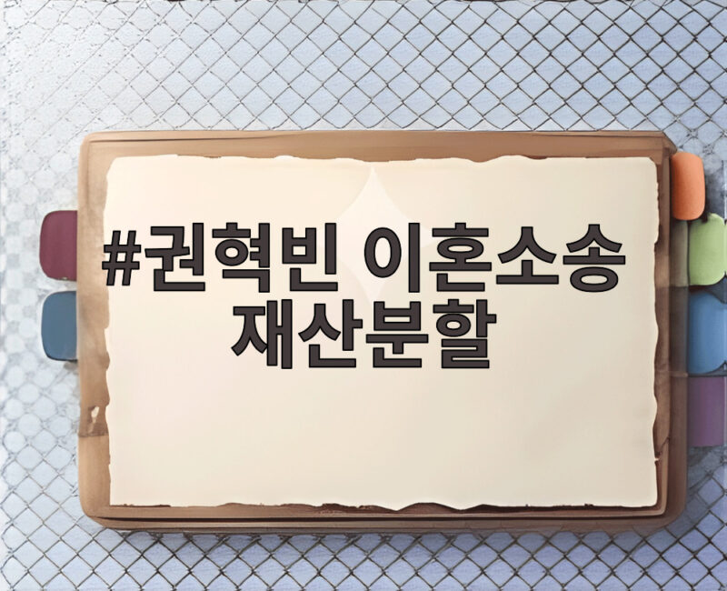 권혁빈 이혼소송 재산분할 2조5500억 항소 앞으로 어떻게 될까 1 권혁빈 이혼소송 재산분할