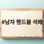 남자 핸드볼 석패, 준결승에서 카타르에 30-32로 아쉽게 패배 남자 핸드볼 석패