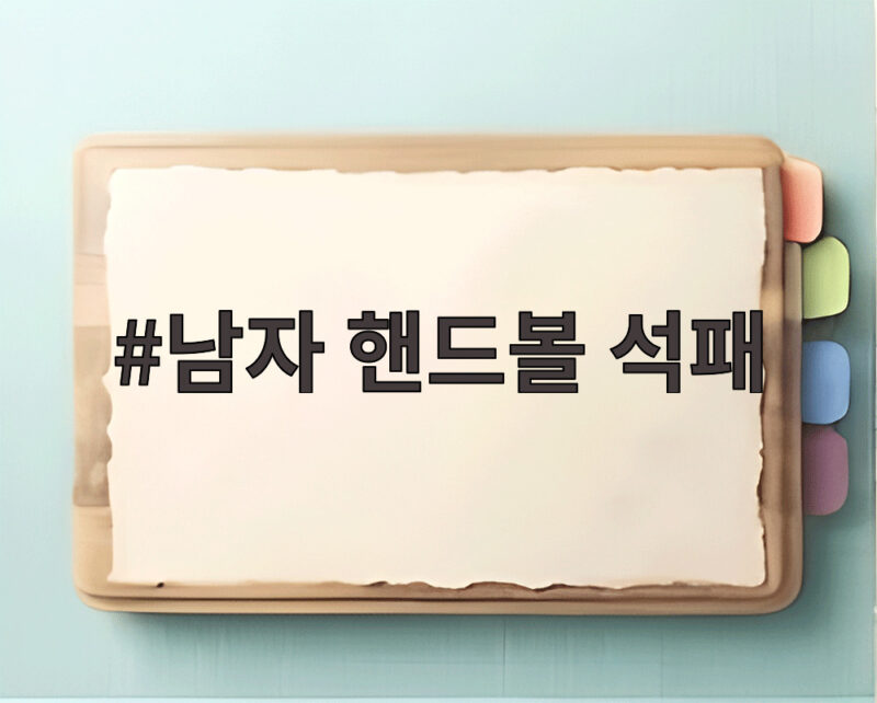 남자 핸드볼 석패, 준결승에서 카타르에 30-32로 아쉽게 패배 1 남자 핸드볼 석패