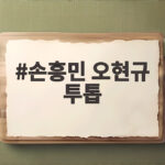 손흥민 오현규 투톱 우루과이전 선발 출격 이강인 오른쪽 미드필더 활약 기대 손흥민 오현규 투톱