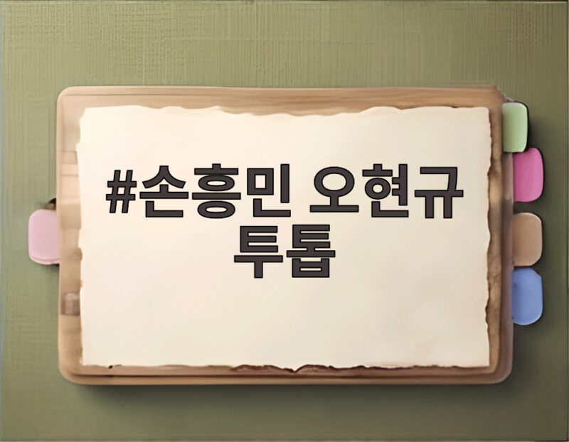 손흥민 오현규 투톱 우루과이전 선발 출격 이강인 오른쪽 미드필더 활약 기대 1 손흥민 오현규 투톱