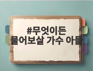 무엇이든 물어보살 가수 아들