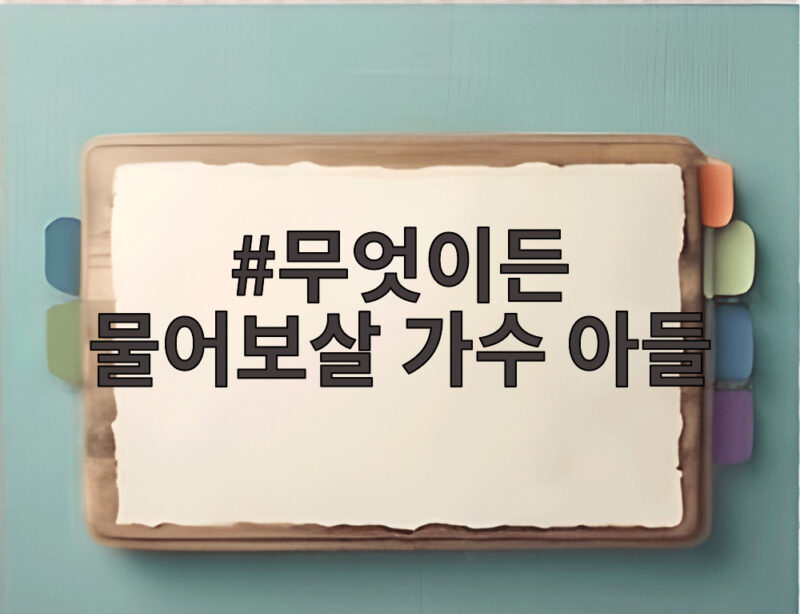 무엇이든 물어보살 가수 아들 사연 알고 보니 김수찬 1 무엇이든 물어보살 가수 아들