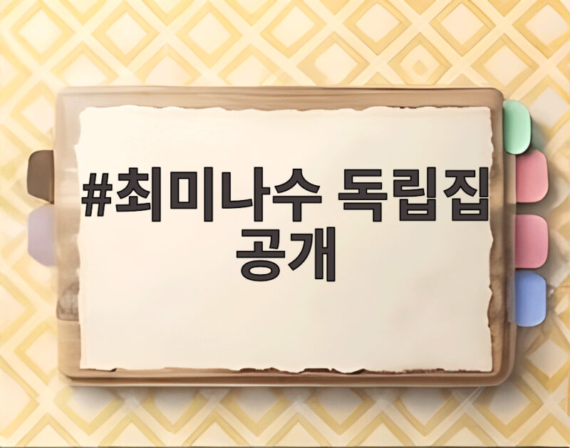 최미나수 독립집 공개, 이준의 정체를 맞힐 수 있을까? 1 최미나수 독립집 공개