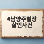 남양주별장 살인사건, 수행기사의 범행 동기와 전모 알아보기 남양주별장 살인사건