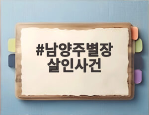 남양주별장 살인사건