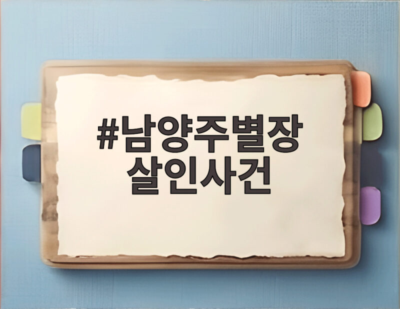 남양주별장 살인사건, 수행기사의 범행 동기와 전모 알아보기 1 남양주별장 살인사건