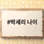 박세리 나이