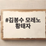 김봉수 모레노 황태자 우루과이전 선발 출격 기대와 분석 김봉수 모레노 황태자