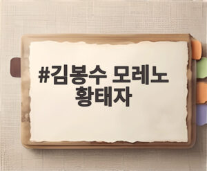 김봉수 모레노 황태자