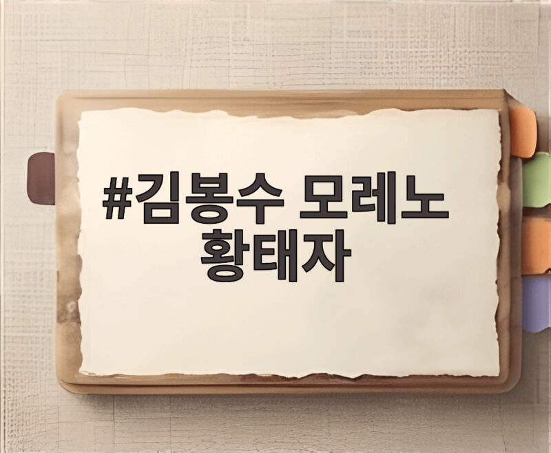 김봉수 모레노 황태자 우루과이전 선발 출격 기대와 분석 1 김봉수 모레노 황태자
