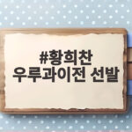 황희찬 우루과이전 선발 확정, 이강인 손흥민과 함께 2연승 노린다 황희찬 우루과이전 선발