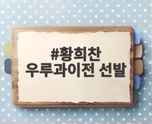 황희찬 우루과이전 선발