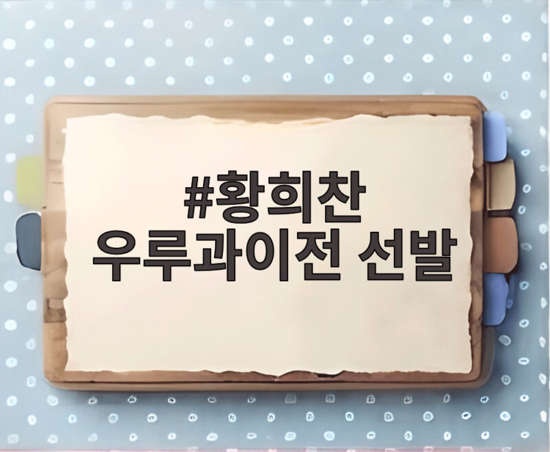 황희찬 우루과이전 선발 확정, 이강인 손흥민과 함께 2연승 노린다 1 황희찬 우루과이전 선발