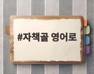 자책골 영어로