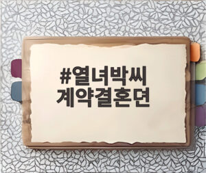 열녀박씨 계약결혼뎐