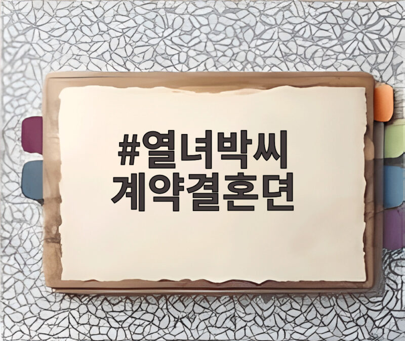 열녀박씨 계약결혼뎐