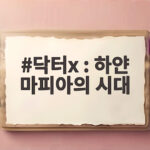 닥터X 하얀 마피아의 시대, 김지원이 온다 드라마 솔직 관전포인트 닥터x : 하얀 마피아의 시대