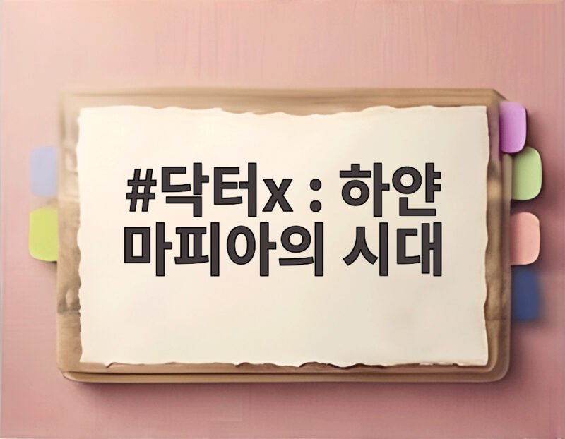 닥터x : 하얀 마피아의 시대