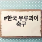 한국 우루과이 축구 전반에만 3골 실점, 무엇이 문제였나 한국 우루과이 축구