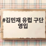 김민재 유럽 구단 영입 관심 폭발 이적 가능성은 얼마나 될까 김민재 유럽 구단 영입