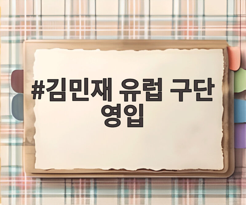 김민재 유럽 구단 영입 관심 폭발 이적 가능성은 얼마나 될까 1 김민재 유럽 구단 영입