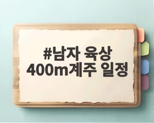 남자 육상 400m계주 일정